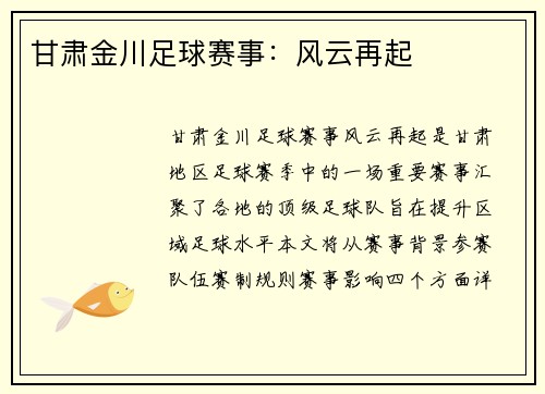 甘肃金川足球赛事：风云再起