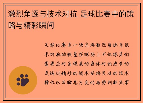 激烈角逐与技术对抗 足球比赛中的策略与精彩瞬间