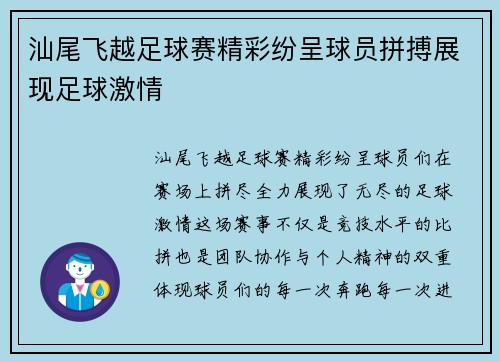 汕尾飞越足球赛精彩纷呈球员拼搏展现足球激情