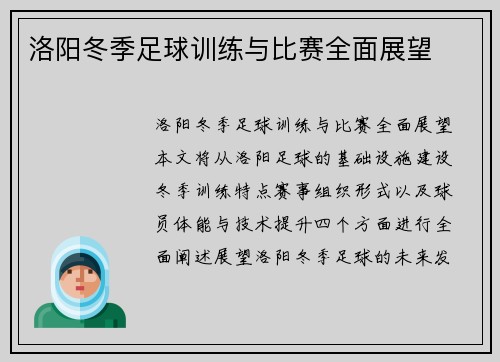 洛阳冬季足球训练与比赛全面展望