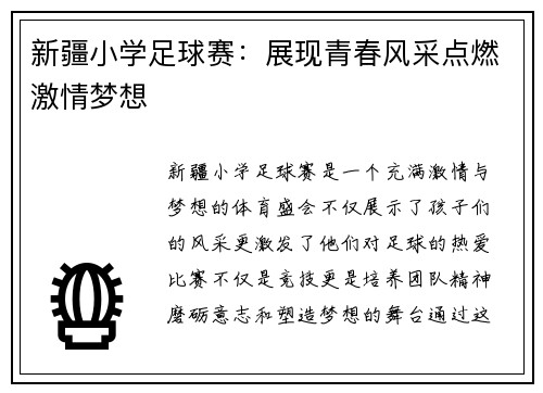 新疆小学足球赛：展现青春风采点燃激情梦想