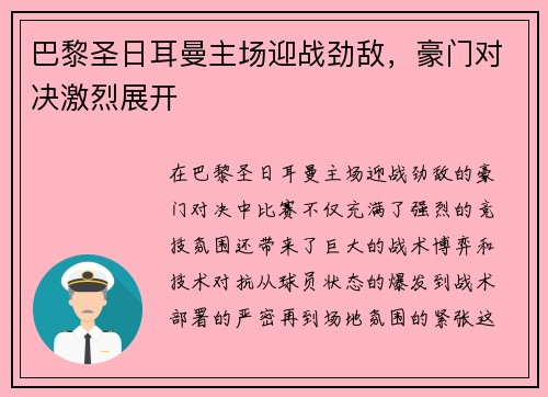 巴黎圣日耳曼主场迎战劲敌，豪门对决激烈展开
