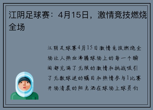 江阴足球赛：4月15日，激情竞技燃烧全场