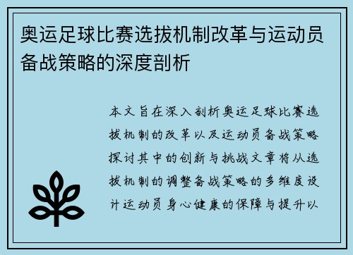 奥运足球比赛选拔机制改革与运动员备战策略的深度剖析