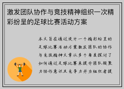 激发团队协作与竞技精神组织一次精彩纷呈的足球比赛活动方案