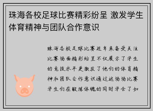 珠海各校足球比赛精彩纷呈 激发学生体育精神与团队合作意识