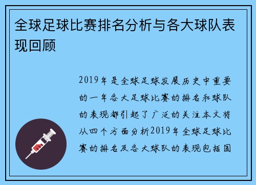 全球足球比赛排名分析与各大球队表现回顾