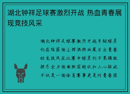 湖北钟祥足球赛激烈开战 热血青春展现竞技风采