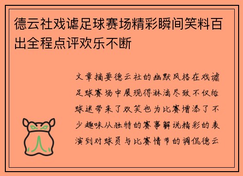 德云社戏谑足球赛场精彩瞬间笑料百出全程点评欢乐不断