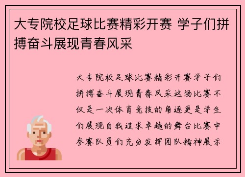 大专院校足球比赛精彩开赛 学子们拼搏奋斗展现青春风采