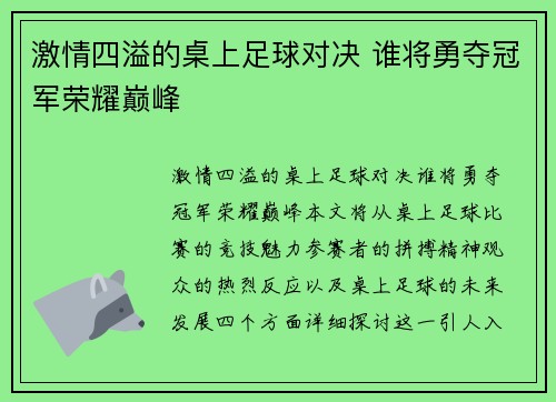 激情四溢的桌上足球对决 谁将勇夺冠军荣耀巅峰