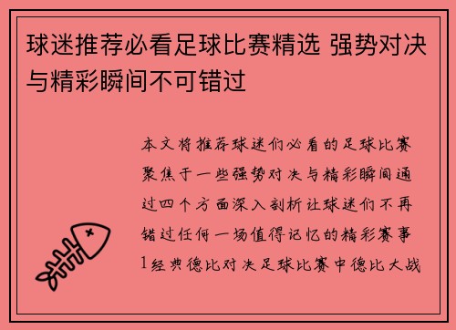 球迷推荐必看足球比赛精选 强势对决与精彩瞬间不可错过
