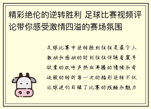 精彩绝伦的逆转胜利 足球比赛视频评论带你感受激情四溢的赛场氛围