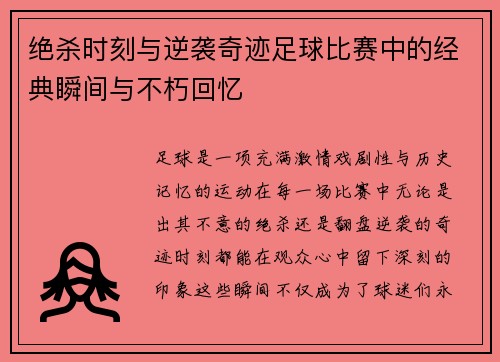 绝杀时刻与逆袭奇迹足球比赛中的经典瞬间与不朽回忆