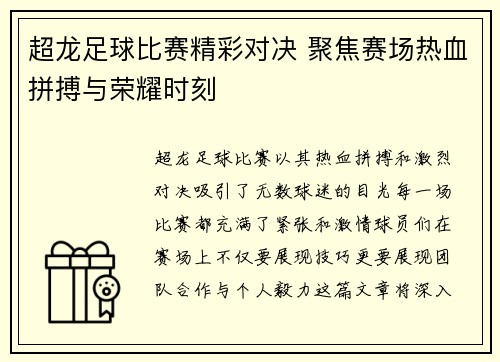 超龙足球比赛精彩对决 聚焦赛场热血拼搏与荣耀时刻