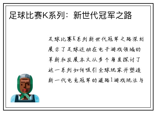 足球比赛K系列：新世代冠军之路