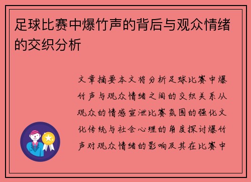 足球比赛中爆竹声的背后与观众情绪的交织分析