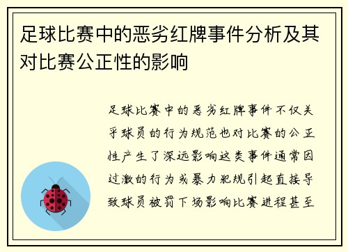 足球比赛中的恶劣红牌事件分析及其对比赛公正性的影响