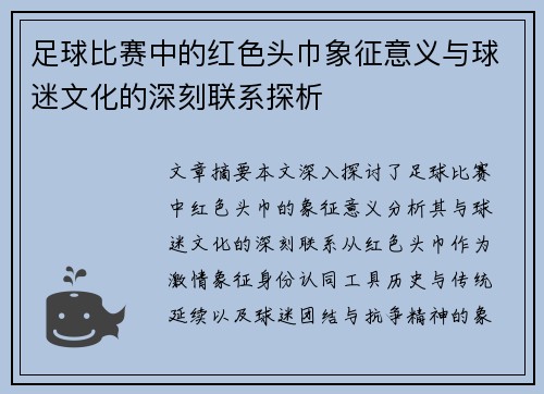足球比赛中的红色头巾象征意义与球迷文化的深刻联系探析