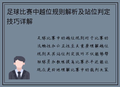 足球比赛中越位规则解析及站位判定技巧详解
