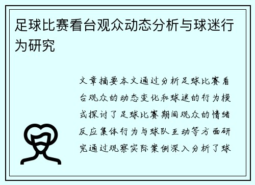 足球比赛看台观众动态分析与球迷行为研究