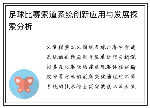 足球比赛索道系统创新应用与发展探索分析