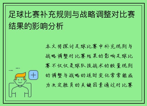 足球比赛补充规则与战略调整对比赛结果的影响分析
