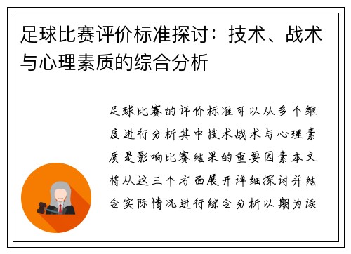 足球比赛评价标准探讨：技术、战术与心理素质的综合分析