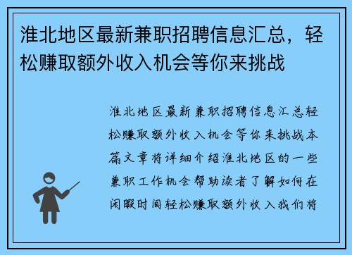 淮北地区最新兼职招聘信息汇总，轻松赚取额外收入机会等你来挑战