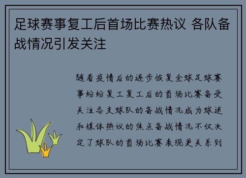 足球赛事复工后首场比赛热议 各队备战情况引发关注