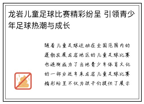 龙岩儿童足球比赛精彩纷呈 引领青少年足球热潮与成长