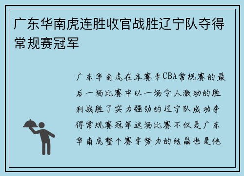 广东华南虎连胜收官战胜辽宁队夺得常规赛冠军