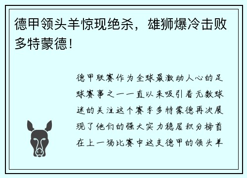 德甲领头羊惊现绝杀，雄狮爆冷击败多特蒙德！