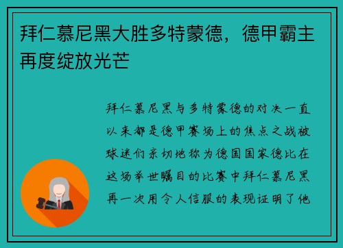 拜仁慕尼黑大胜多特蒙德，德甲霸主再度绽放光芒