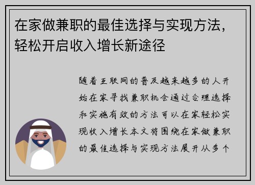 在家做兼职的最佳选择与实现方法，轻松开启收入增长新途径