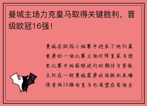 曼城主场力克皇马取得关键胜利，晋级欧冠16强！