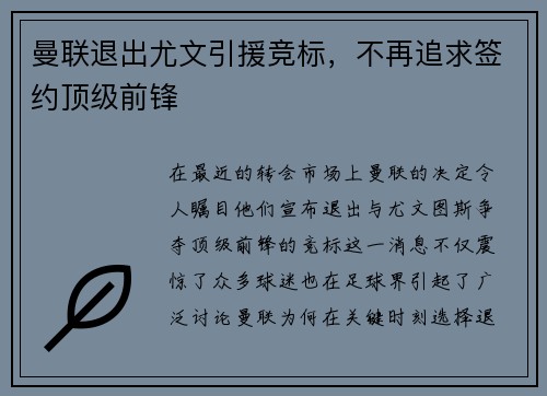 曼联退出尤文引援竞标，不再追求签约顶级前锋