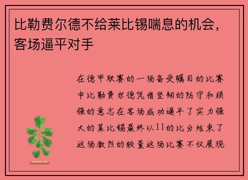 比勒费尔德不给莱比锡喘息的机会，客场逼平对手