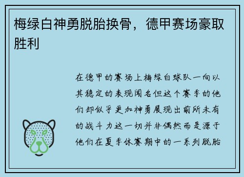 梅绿白神勇脱胎换骨，德甲赛场豪取胜利