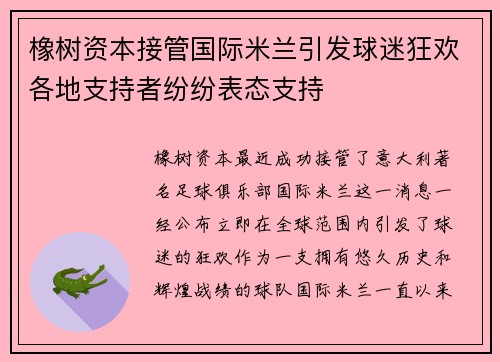 橡树资本接管国际米兰引发球迷狂欢各地支持者纷纷表态支持