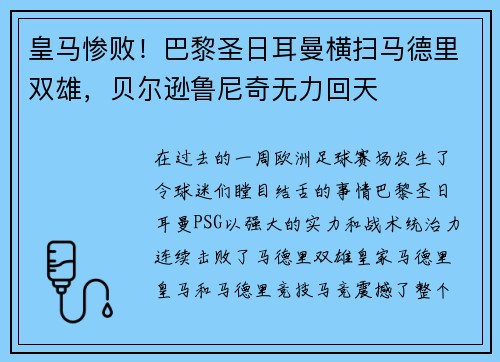 皇马惨败！巴黎圣日耳曼横扫马德里双雄，贝尔逊鲁尼奇无力回天