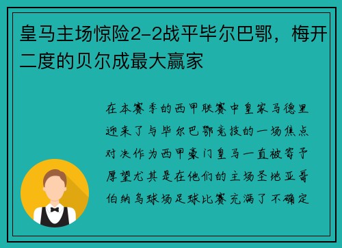 皇马主场惊险2-2战平毕尔巴鄂，梅开二度的贝尔成最大赢家