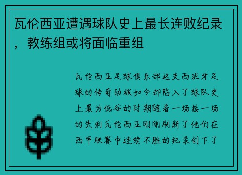 瓦伦西亚遭遇球队史上最长连败纪录，教练组或将面临重组