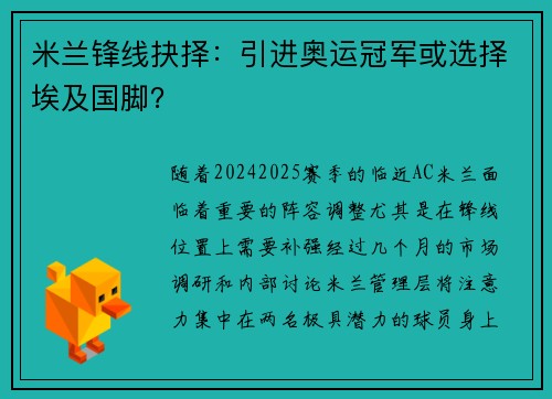 米兰锋线抉择：引进奥运冠军或选择埃及国脚？
