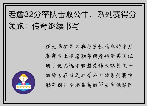 老詹32分率队击败公牛，系列赛得分领跑：传奇继续书写