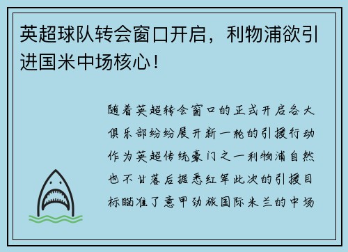 英超球队转会窗口开启，利物浦欲引进国米中场核心！