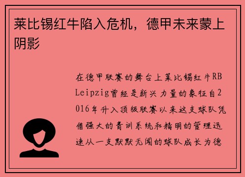 莱比锡红牛陷入危机，德甲未来蒙上阴影