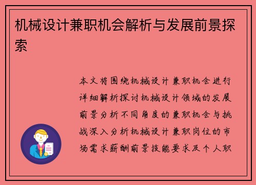 机械设计兼职机会解析与发展前景探索