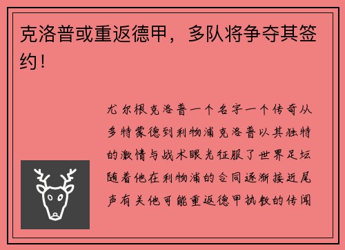 克洛普或重返德甲，多队将争夺其签约！