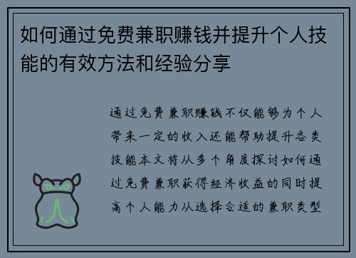 如何通过免费兼职赚钱并提升个人技能的有效方法和经验分享